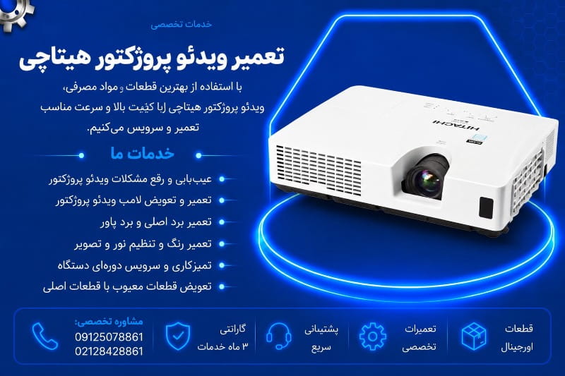 نمایندگی تعمیر ویدئو پروژکتور هیتاچی